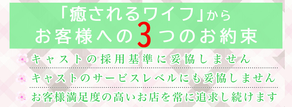 「癒されるワイフ」からお客様への３つのお約束